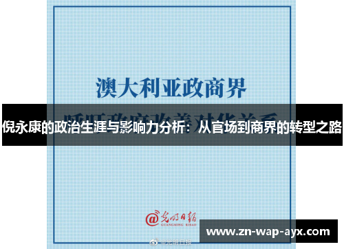 倪永康的政治生涯与影响力分析：从官场到商界的转型之路