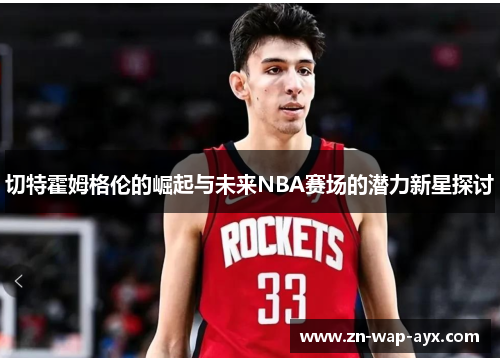 切特霍姆格伦的崛起与未来NBA赛场的潜力新星探讨