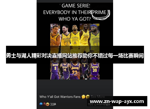 勇士与湖人精彩对决直播网站推荐助你不错过每一场比赛瞬间