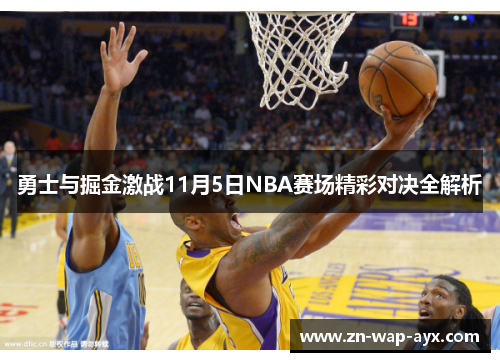勇士与掘金激战11月5日NBA赛场精彩对决全解析