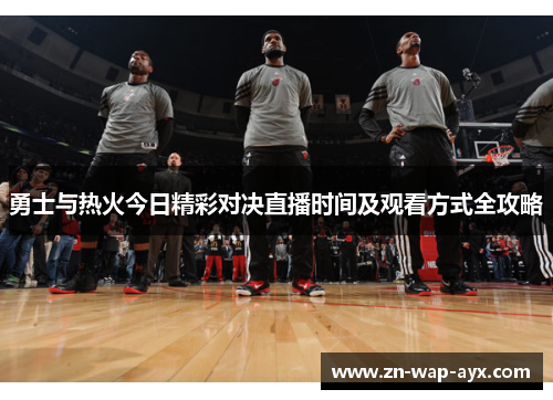 勇士与热火今日精彩对决直播时间及观看方式全攻略