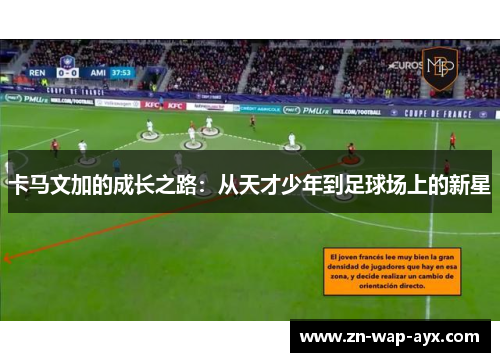 卡马文加的成长之路：从天才少年到足球场上的新星