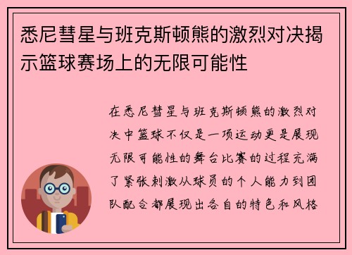 悉尼彗星与班克斯顿熊的激烈对决揭示篮球赛场上的无限可能性