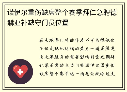 诺伊尔重伤缺席整个赛季拜仁急聘德赫亚补缺守门员位置