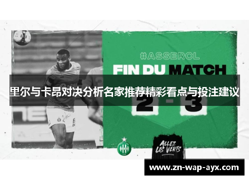 里尔与卡昂对决分析名家推荐精彩看点与投注建议