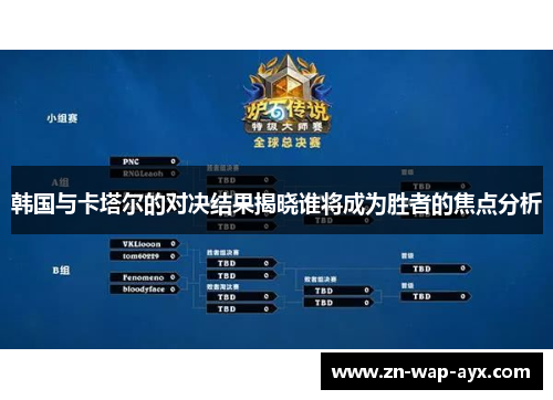 韩国与卡塔尔的对决结果揭晓谁将成为胜者的焦点分析