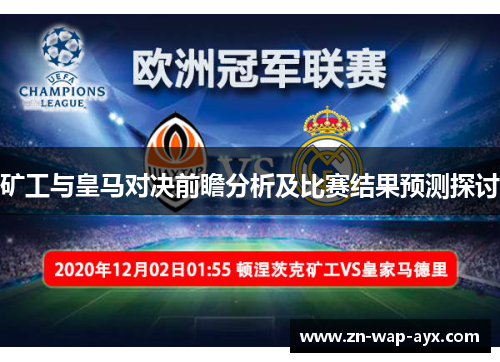 矿工与皇马对决前瞻分析及比赛结果预测探讨