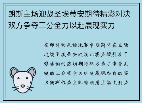 朗斯主场迎战圣埃蒂安期待精彩对决双方争夺三分全力以赴展现实力