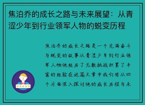 焦泊乔的成长之路与未来展望：从青涩少年到行业领军人物的蜕变历程