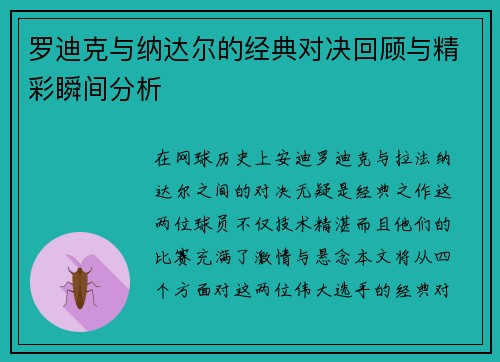 罗迪克与纳达尔的经典对决回顾与精彩瞬间分析