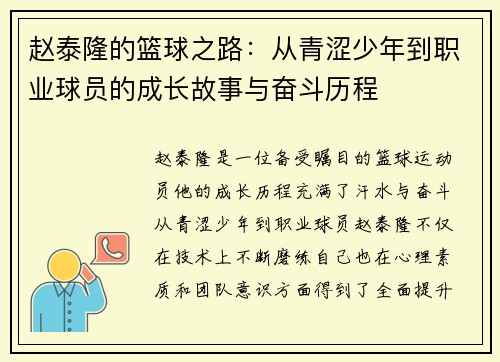 赵泰隆的篮球之路：从青涩少年到职业球员的成长故事与奋斗历程