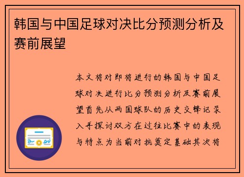 韩国与中国足球对决比分预测分析及赛前展望