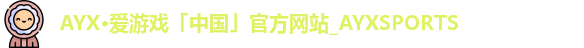 AYX·爱游戏「中国」官方网站_AYXSPORTS